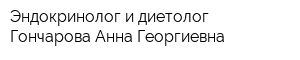 Эндокринолог и диетолог Гончарова Анна Георгиевна