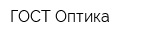 ГОСТ-Оптика