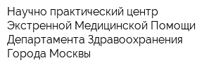 Научно-практический центр Экстренной Медицинской Помощи Департамента Здравоохранения Города Москвы