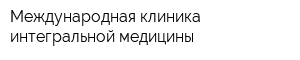 Международная клиника интегральной медицины