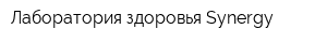 Лаборатория здоровья Synergy
