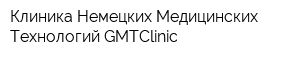 Клиника Немецких Медицинских Технологий GMTClinic
