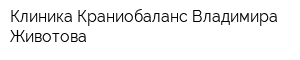 Клиника Краниобаланс Владимира Животова