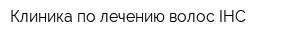 Клиника по лечению волос IHC