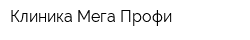 Клиника Мега Профи