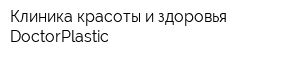 Клиника красоты и здоровья DoctorPlastic