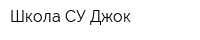 Школа СУ Джок