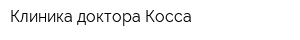 Клиника доктора Косса