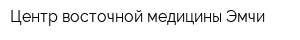 Центр восточной медицины Эмчи