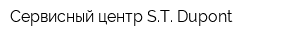 Сервисный центр ST Dupont