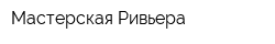 Мастерская Ривьера