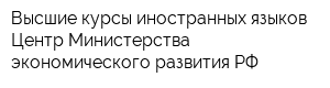 Высшие курсы иностранных языков Центр Министерства экономического развития РФ