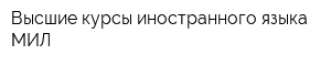 Высшие курсы иностранного языка МИЛ