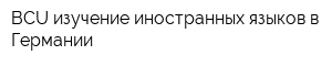 BCU изучение иностранных языков в Германии