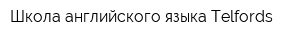 Школа английского языка Telfords