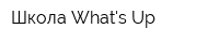 Школа Whats Up