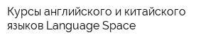 Курсы английского и китайского языков Language Space