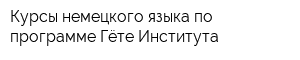 Курсы немецкого языка по программе Гёте-Института