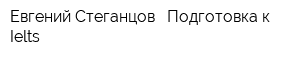 Евгений Стеганцов - Подготовка к Ielts
