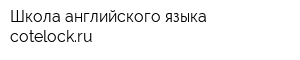 Школа английского языка cotelockru