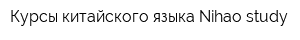Курсы китайского языка Nihao-study