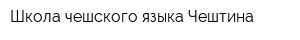Школа чешского языка Чештина