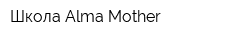 Школа Alma Mother