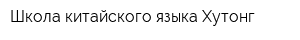 Школа китайского языка Хутонг