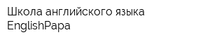 Школа английского языка EnglishPapa