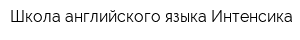 Школа английского языка Интенсика