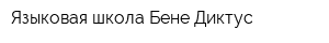 Языковая школа Бене-Диктус