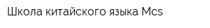 Школа китайского языка Mcs