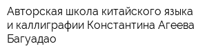 Авторская школа китайского языка и каллиграфии Константина Агеева Багуадао