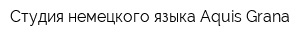Студия немецкого языка Aquis Grana