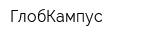 ГлобКампус