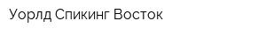 Уорлд Спикинг Восток