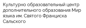 Культурно-образовательный центр дополнительного образования Мир языка им Святого Франциска Сальского
