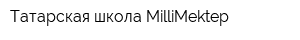 Татарская школа MilliMektep