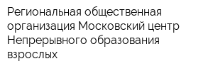 Региональная общественная организация Московский центр Непрерывного образования взрослых