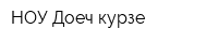 НОУ Доеч курзе