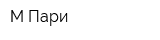 М-Пари