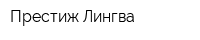 Престиж Лингва
