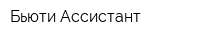 Бьюти Ассистант
