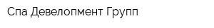 Спа Девелопмент Групп