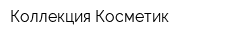 Коллекция Косметик
