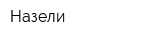Назели