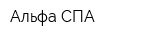 Альфа СПА