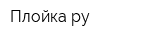 Плойка ру