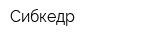 Сибкедр