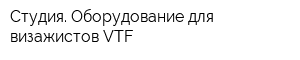 Студия Оборудование для визажистов VTF